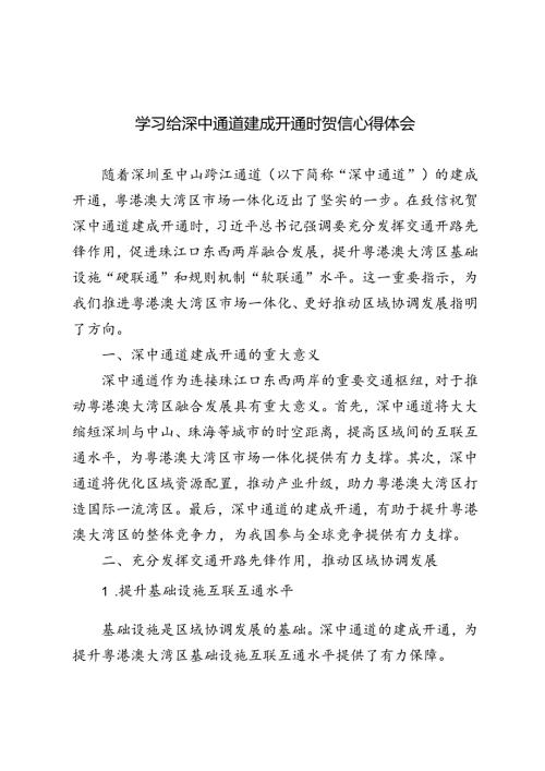 2024年学习给深中通道建成开通时贺信心得体会.docx