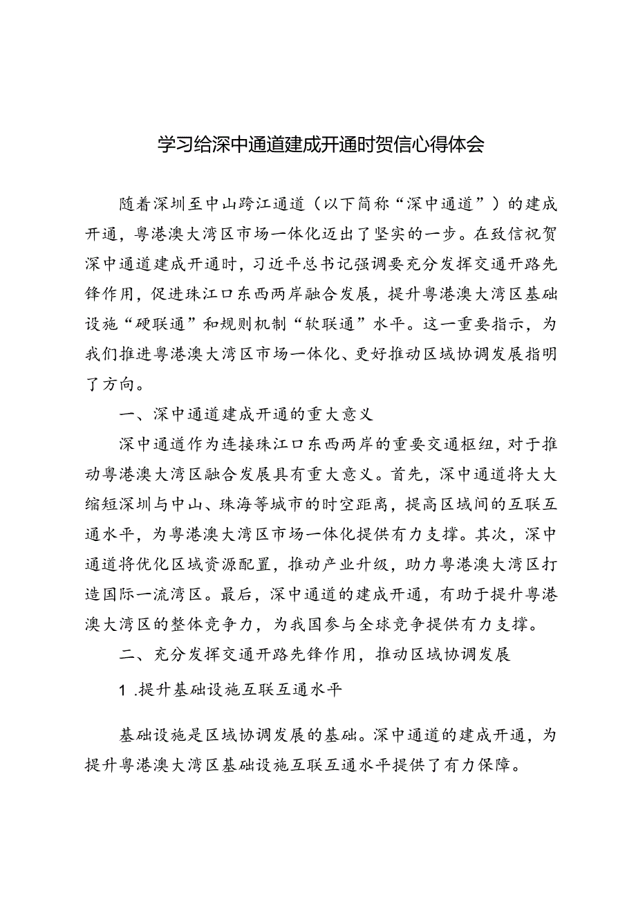 2024年学习给深中通道建成开通时贺信心得体会.docx_第1页