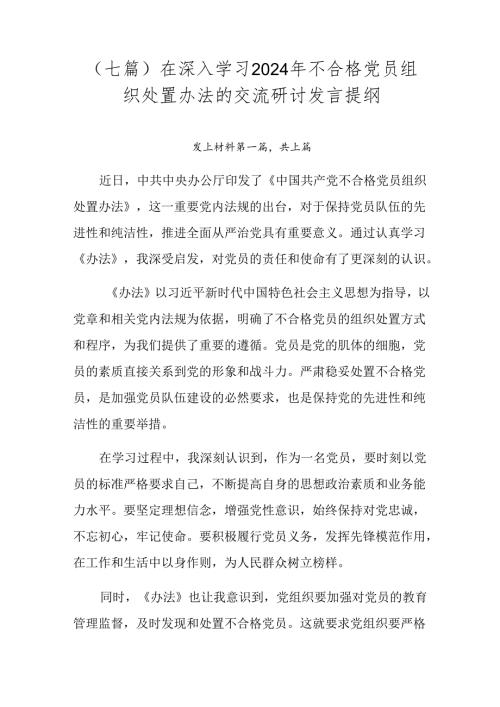 （七篇）在深入学习2024年不合格党员组织处置办法的交流研讨发言提纲.docx