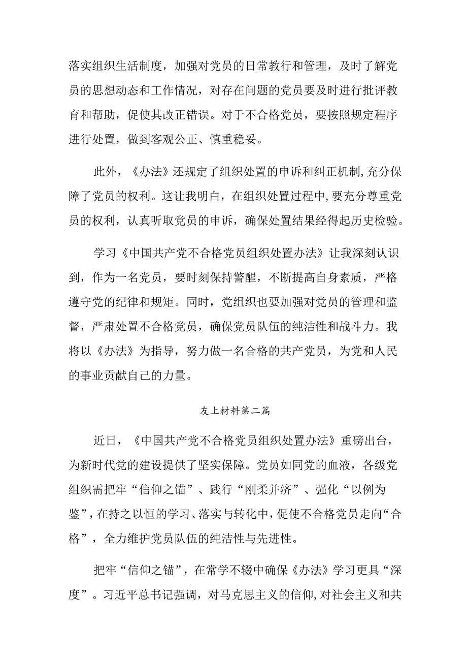 （七篇）在深入学习2024年不合格党员组织处置办法的交流研讨发言提纲.docx_第2页