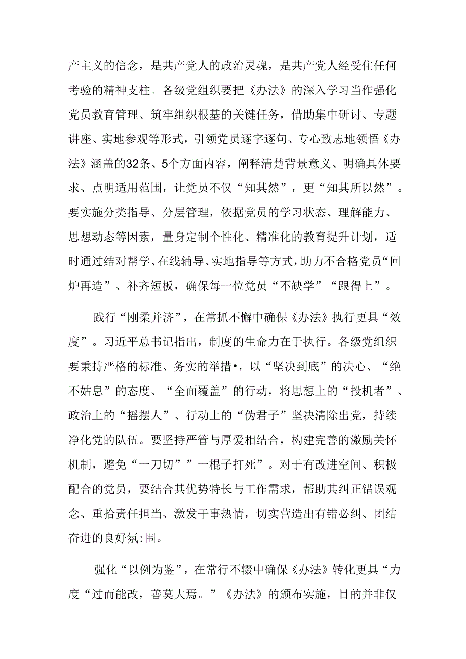 （七篇）在深入学习2024年不合格党员组织处置办法的交流研讨发言提纲.docx_第3页