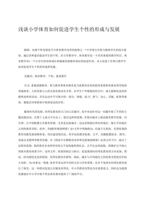 浅谈小学体育如何促进学生个性的形成与发展.docx
