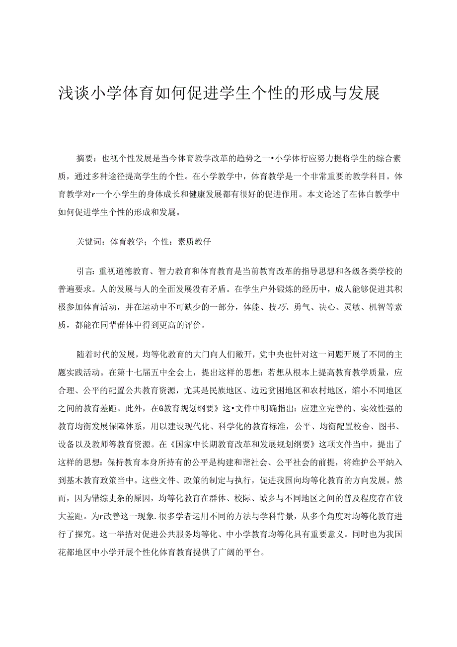 浅谈小学体育如何促进学生个性的形成与发展.docx_第1页