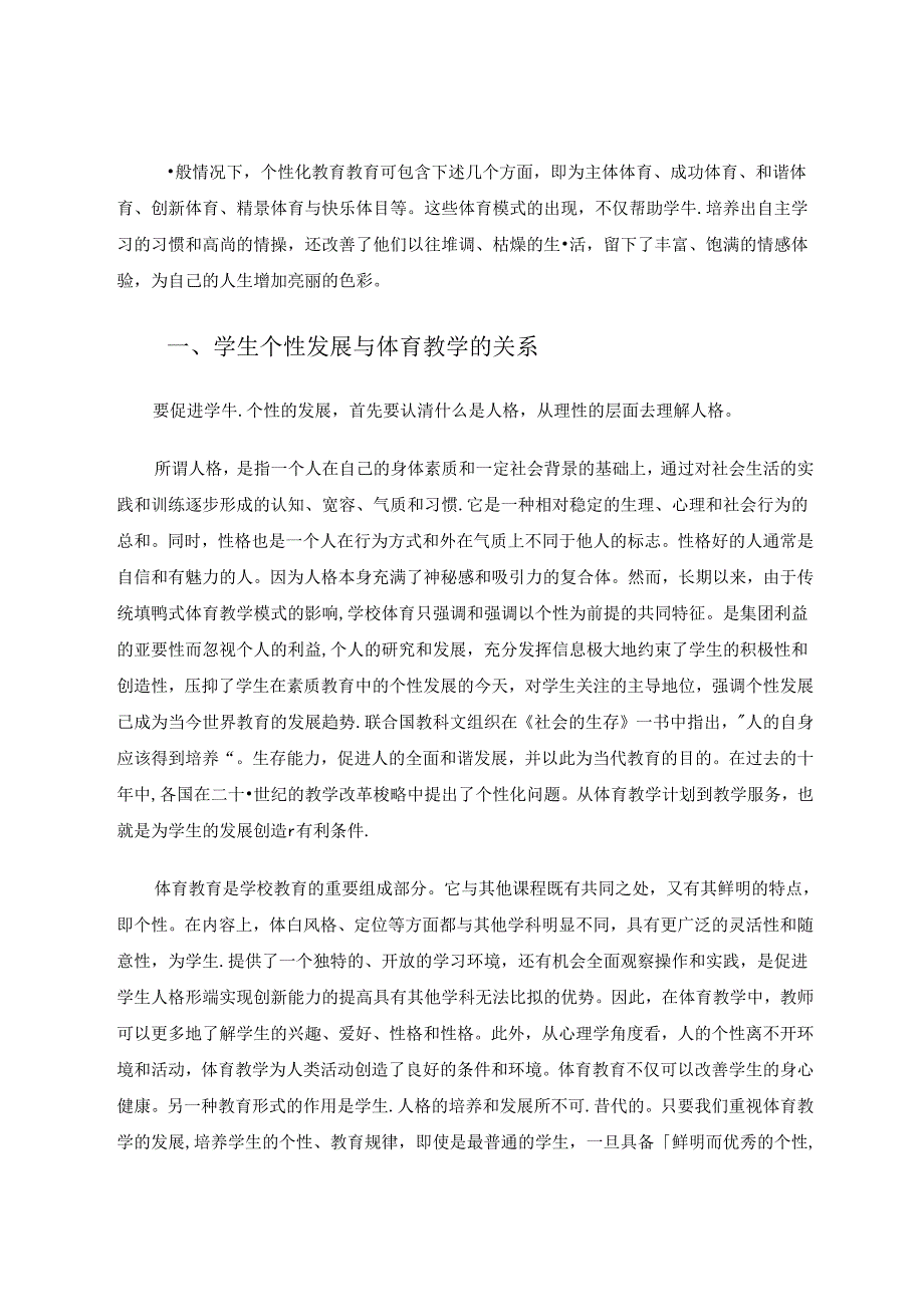 浅谈小学体育如何促进学生个性的形成与发展.docx_第2页