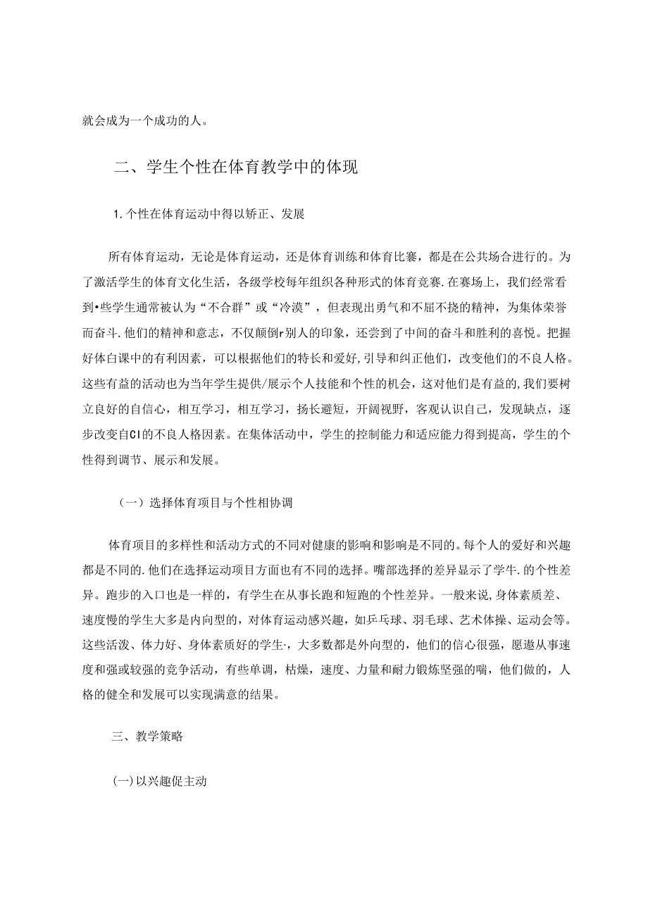 浅谈小学体育如何促进学生个性的形成与发展.docx_第3页