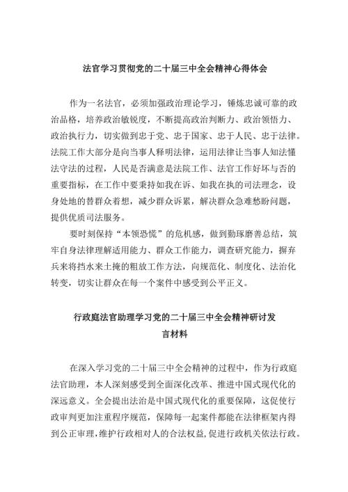（11篇）法官学习贯彻党的二十三中全会精神心得体会精选资料.docx