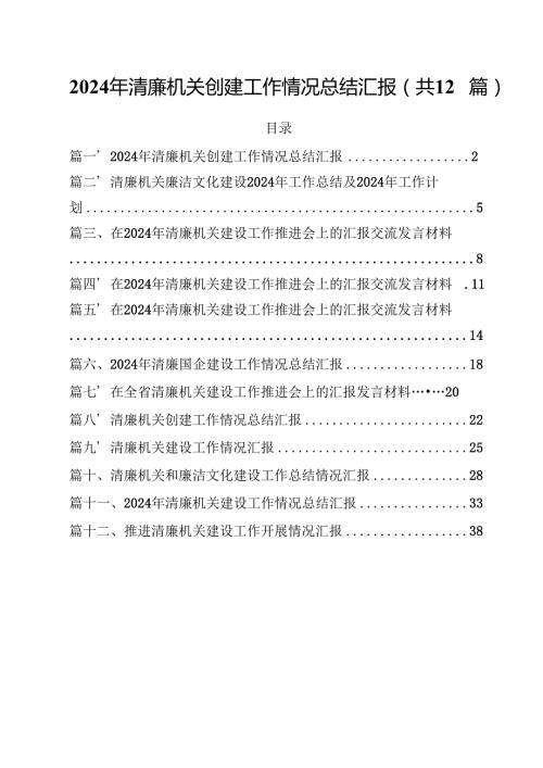2024年清廉机关创建工作情况总结汇报（共12篇）.docx