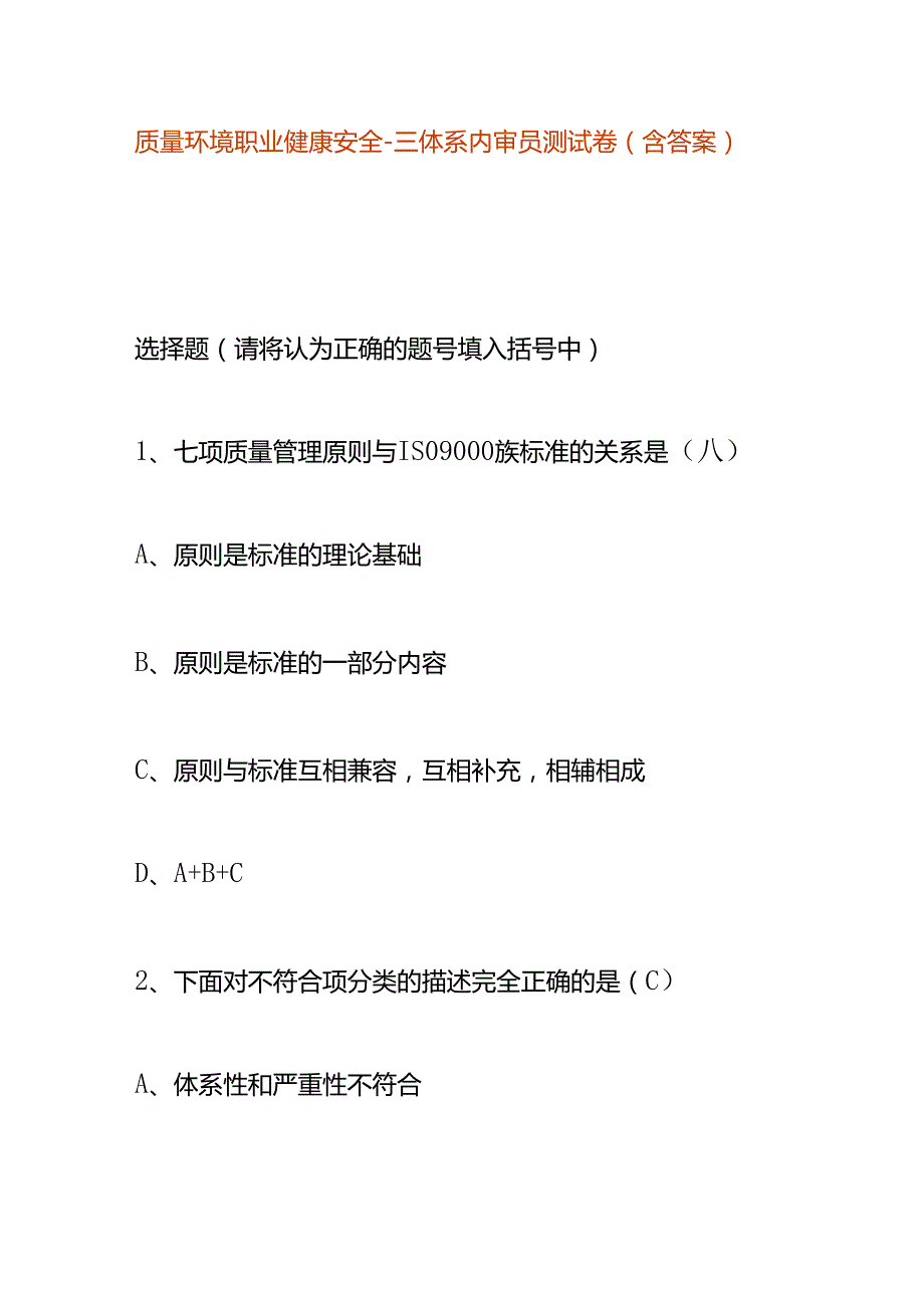质量环境职业健康安全三体系内审员测试卷（含答案）.docx_第1页