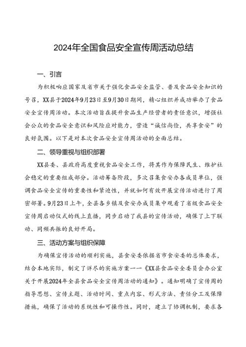 7篇2024年某县关于开展全国食品安全宣传周活动总结.docx