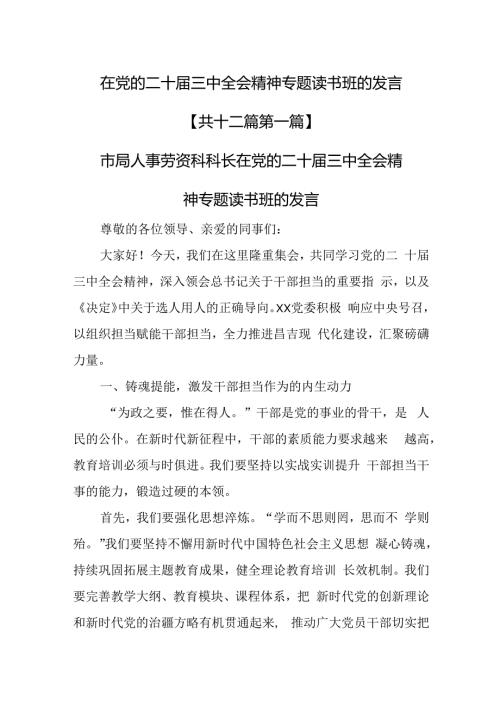 （12篇）在党的二十三中全会精神专题读书班的发言.docx