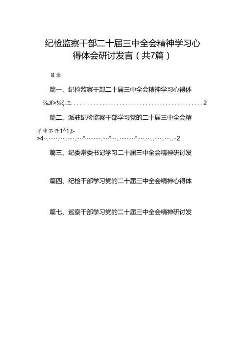 纪检监察干部二十三中全会精神学习心得体会研讨发言（共7篇）.docx