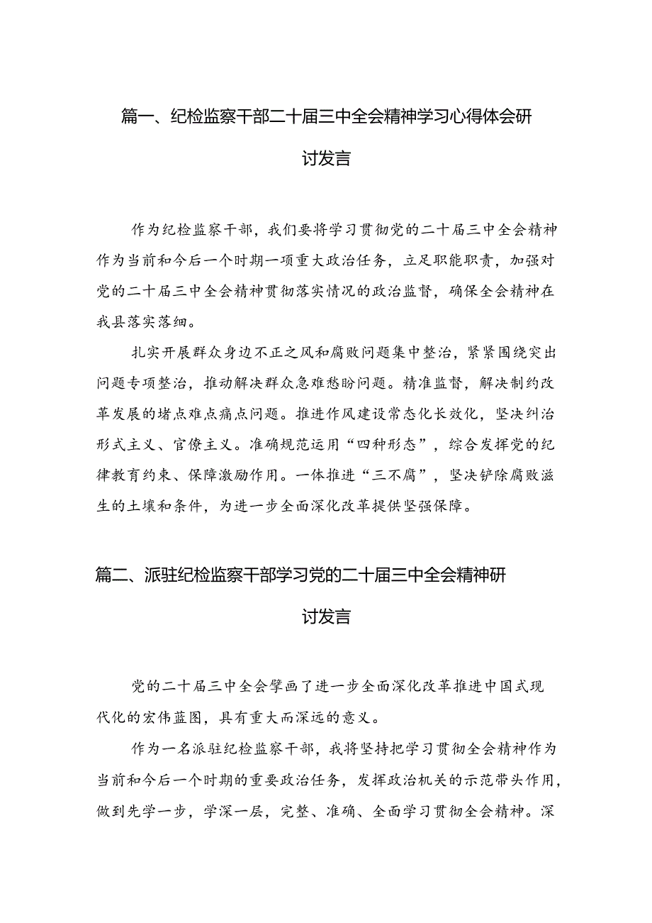 纪检监察干部二十三中全会精神学习心得体会研讨发言（共7篇）.docx_第2页