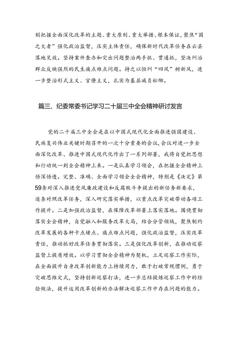 纪检监察干部二十三中全会精神学习心得体会研讨发言（共7篇）.docx_第3页
