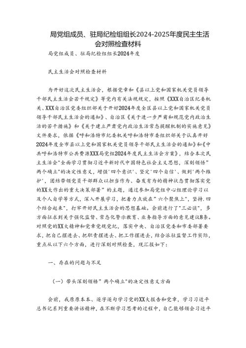 局党组成员、驻局纪检组组长20242025民主生活会对照检查材料.docx