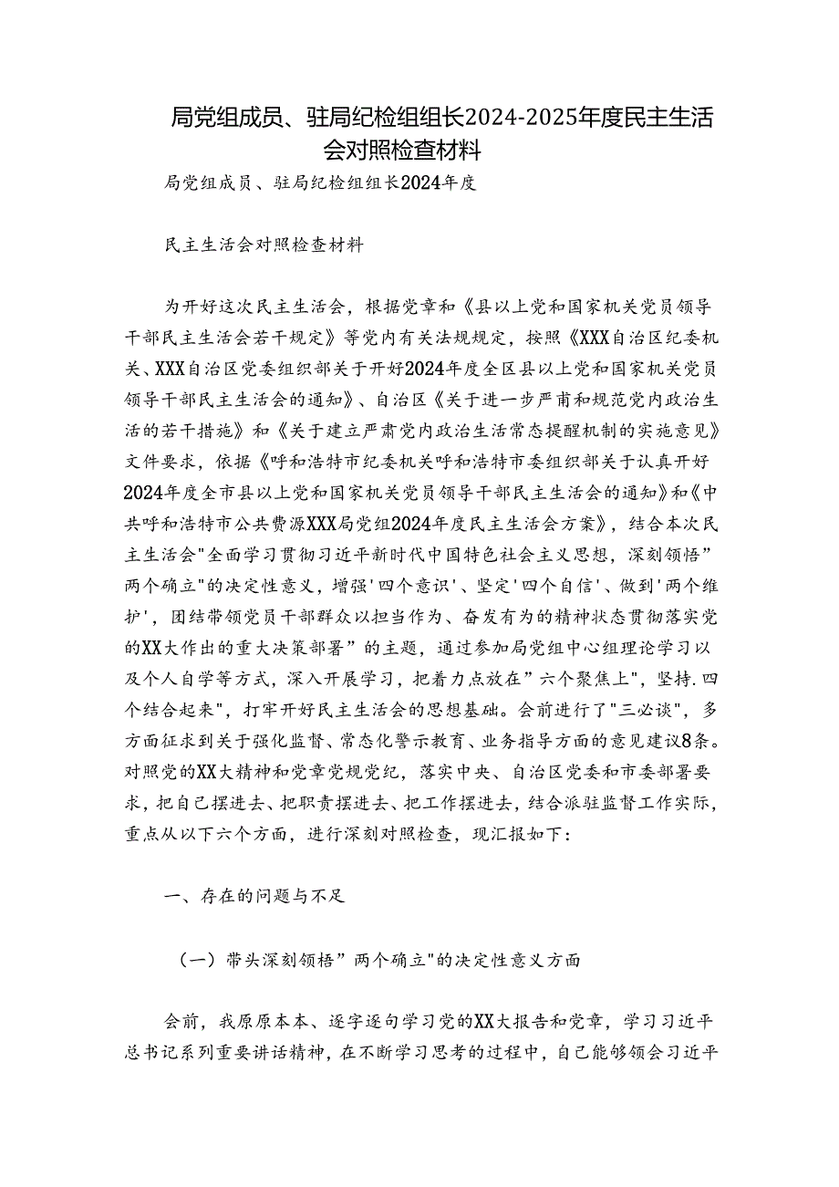 局党组成员、驻局纪检组组长20242025民主生活会对照检查材料.docx_第1页