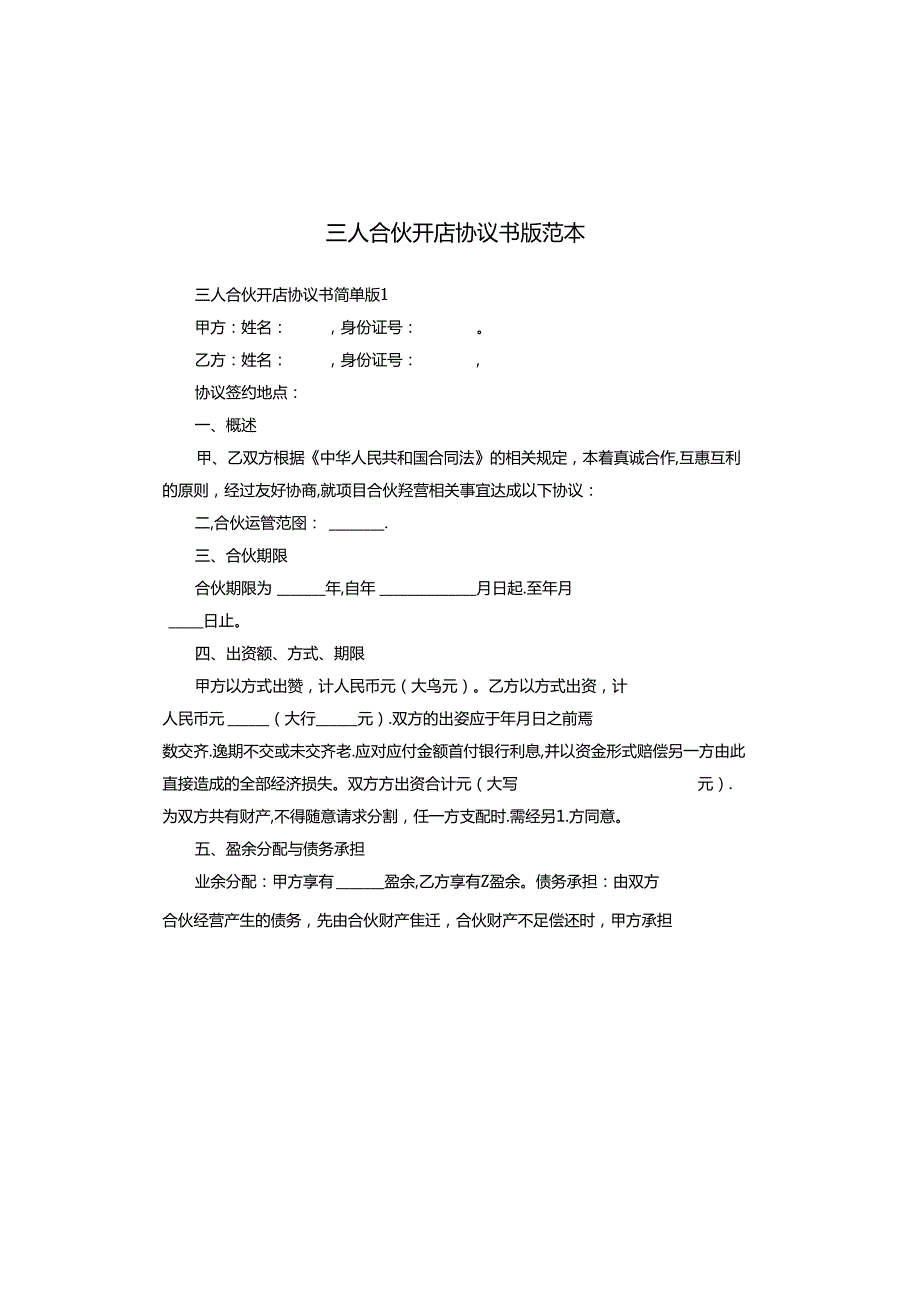 三人合伙开店协议书版范本.docx_第1页