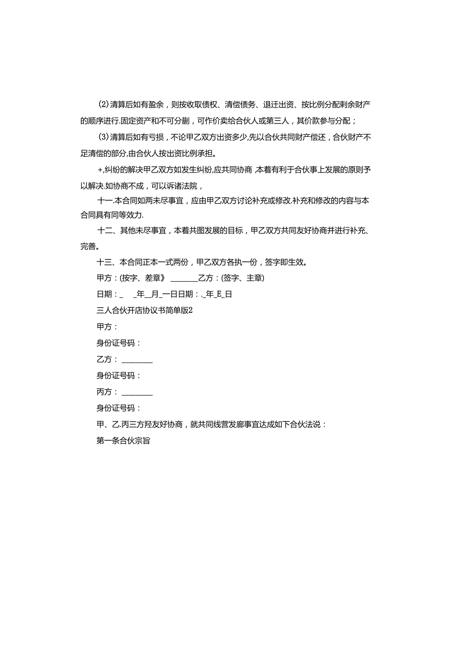 三人合伙开店协议书版范本.docx_第3页