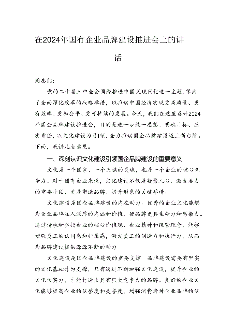 在2024年国有企业品牌建设推进会上的讲话.docx_第1页
