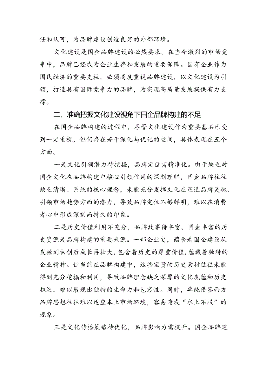 在2024年国有企业品牌建设推进会上的讲话.docx_第2页