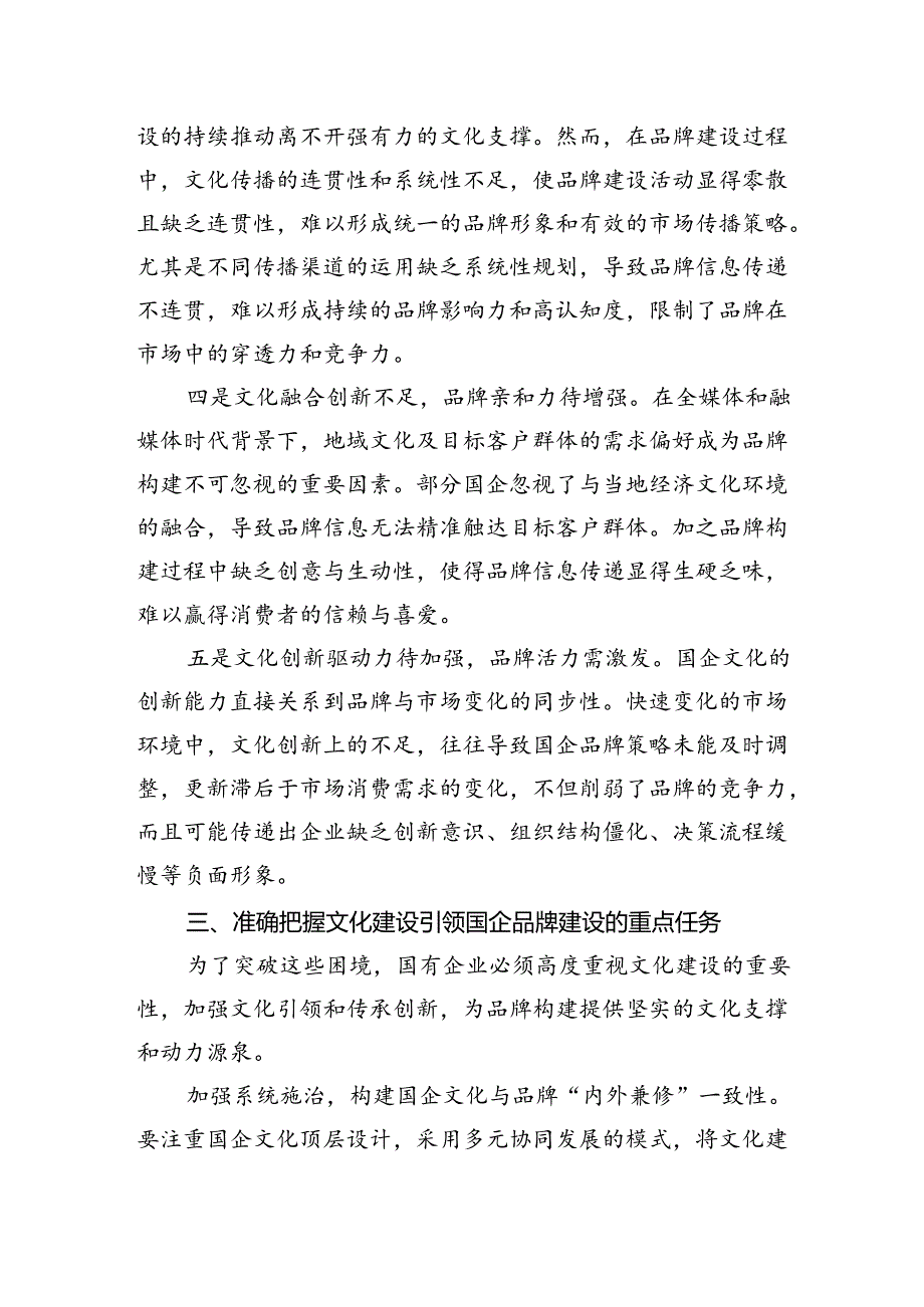 在2024年国有企业品牌建设推进会上的讲话.docx_第3页