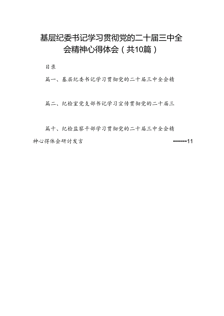 （10篇）基层纪委书记学习贯彻党的二十三中全会精神心得体会范文.docx_第1页