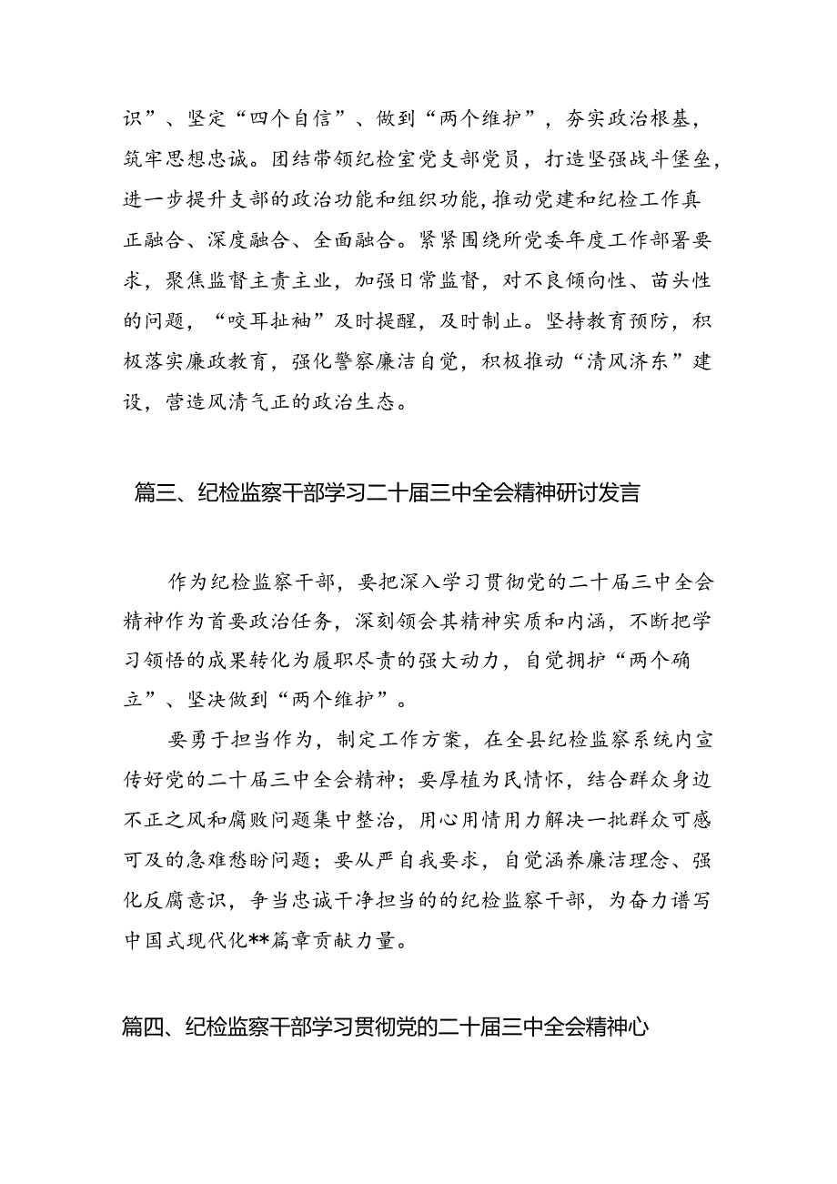 （10篇）基层纪委书记学习贯彻党的二十三中全会精神心得体会范文.docx_第3页