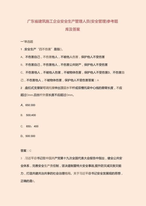 广东省建筑施工企业安全生产管理人员（安全管理）参考题库及答案.docx