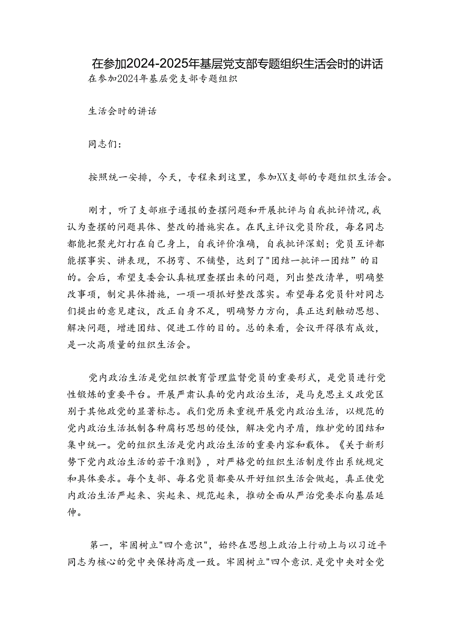 在参加20242025年基层党支部专题组织生活会时的讲话.docx_第1页