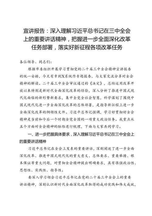 宣讲报告：深入理解全会精神把握进一步全面深化改革任务部署、落实各项改革任务(1).docx