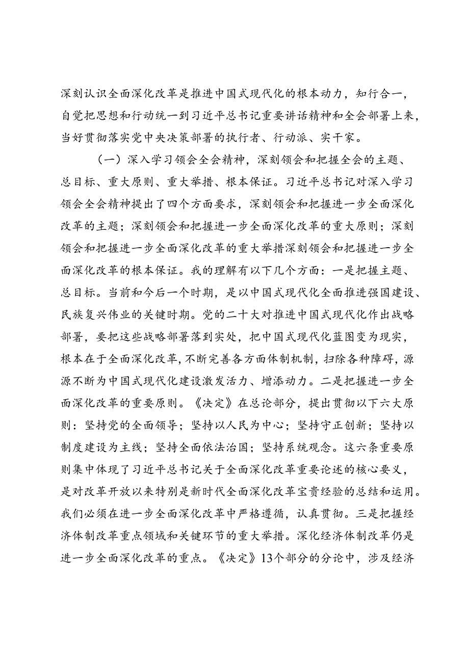宣讲报告：深入理解全会精神把握进一步全面深化改革任务部署、落实各项改革任务(1).docx_第2页