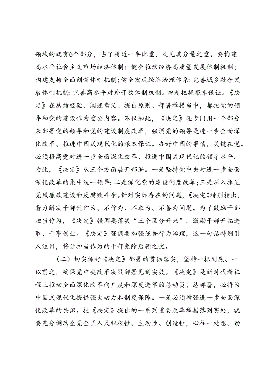 宣讲报告：深入理解全会精神把握进一步全面深化改革任务部署、落实各项改革任务(1).docx_第3页