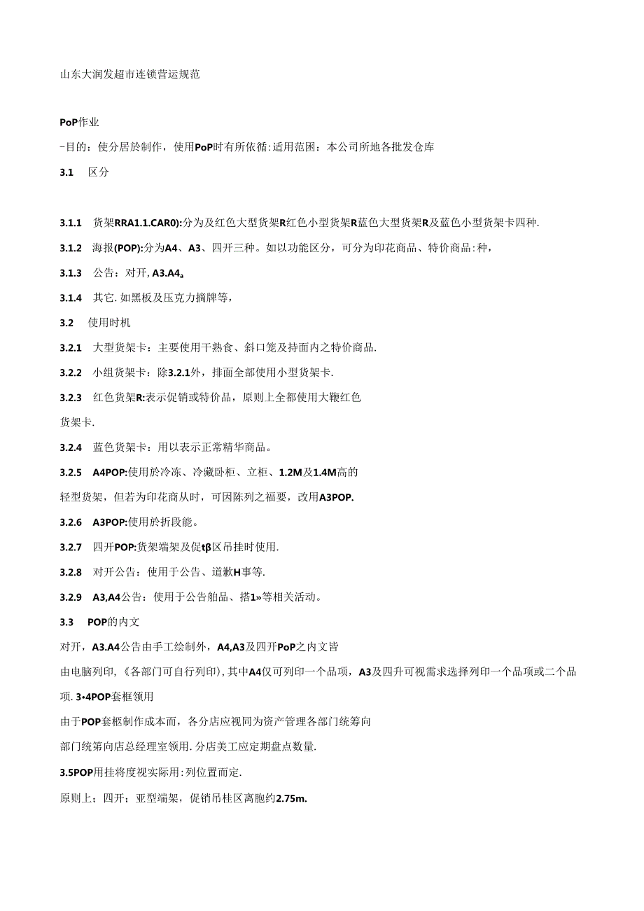 032.山东大x发超市连锁营运规范（DOC 116页）.docx_第1页