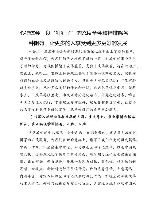 三中全会学习心得体会：以“钉钉子”的态度排除各种阻碍让更多的人享受到更多更好的发展.docx