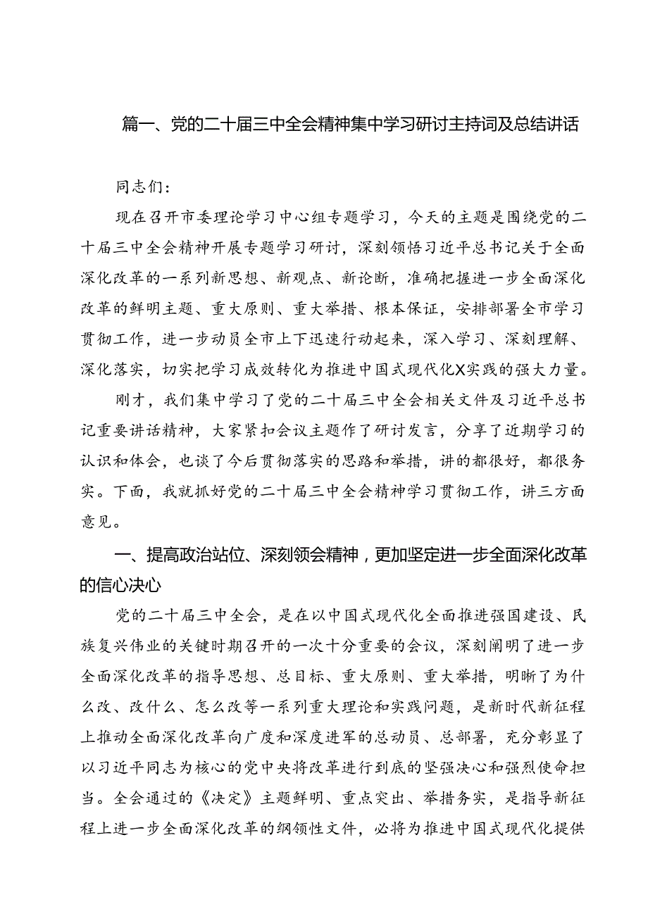 党的二十三中全会精神集中学习研讨主持词及总结讲话优选13篇.docx_第2页