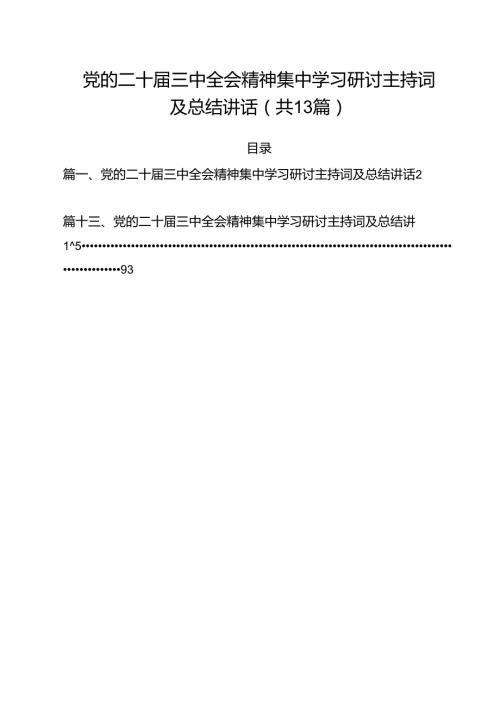 党的二十三中全会精神集中学习研讨主持词及总结讲话优选13篇.docx