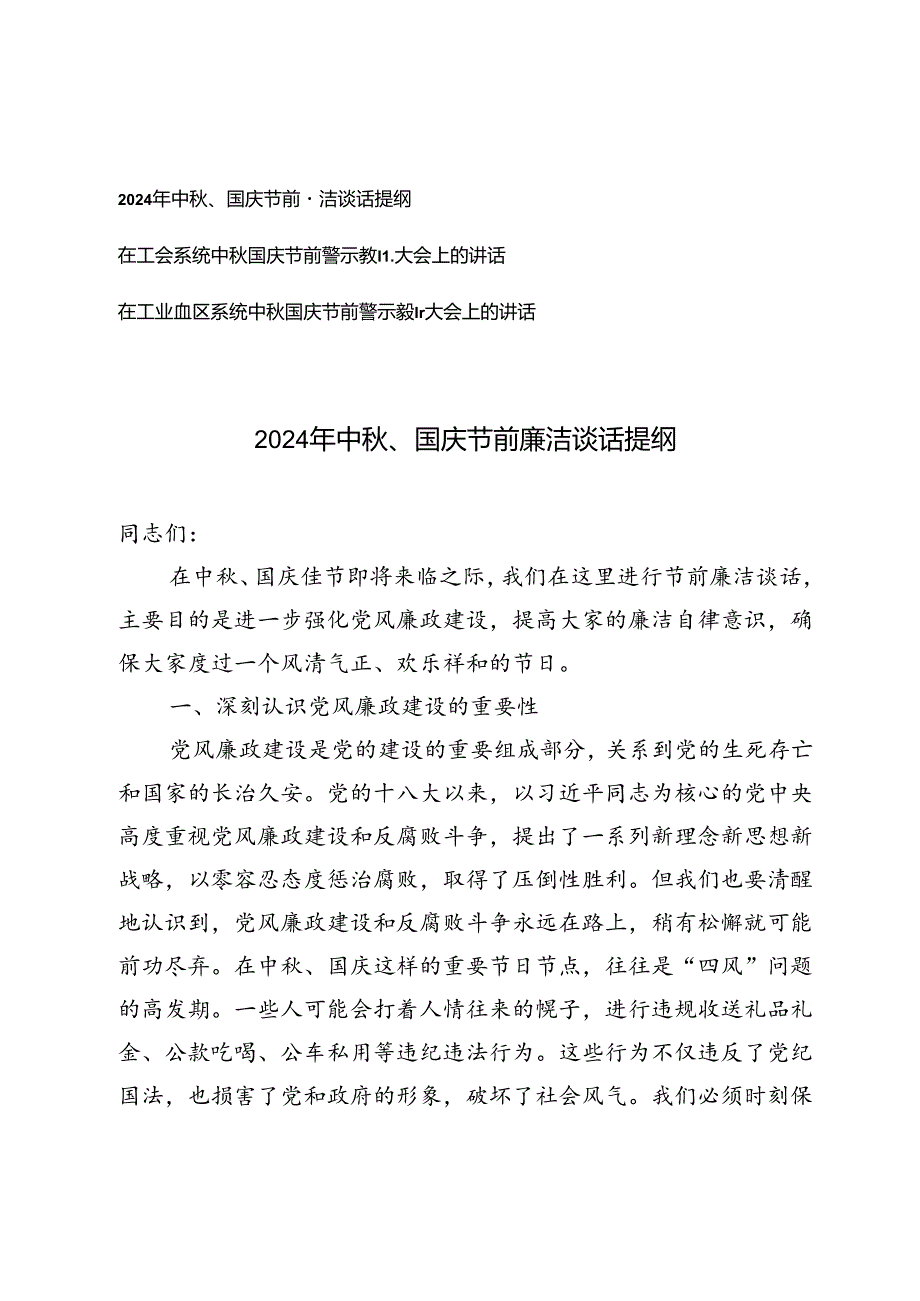 2024年中、国庆节前廉洁谈话提纲警示教育大会上的讲话.docx_第1页
