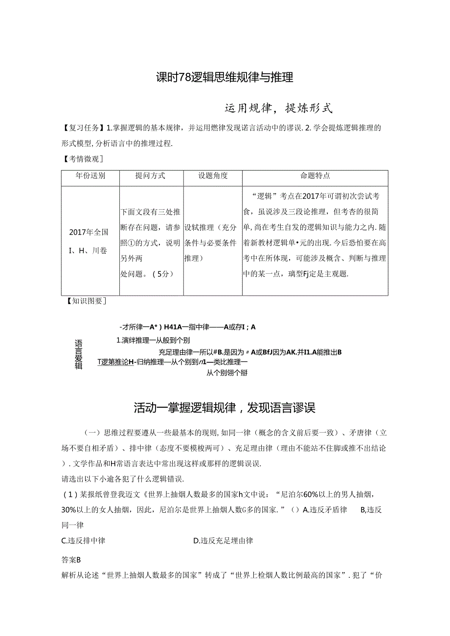 板块8第2部分语言应用课时78逻辑思维规律与推理——运用规律提炼形式.docx_第1页