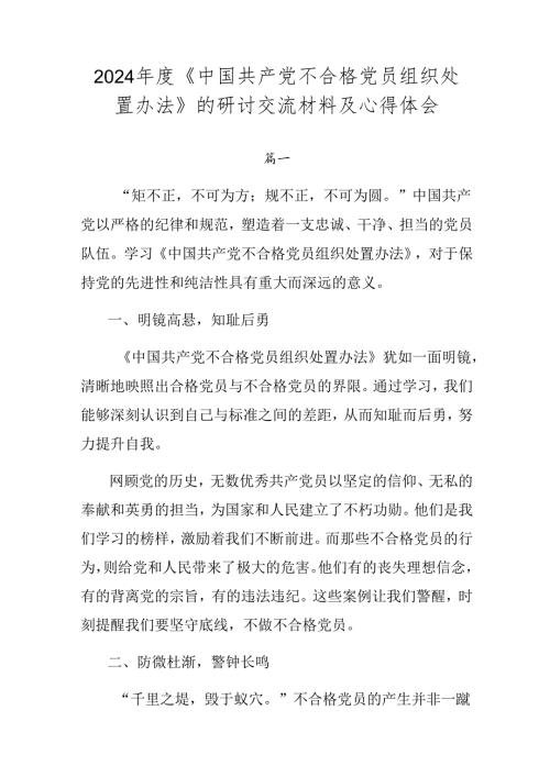 2024《中国共产党不合格党员组织处置办法》的研讨交流材料及心得体会.docx
