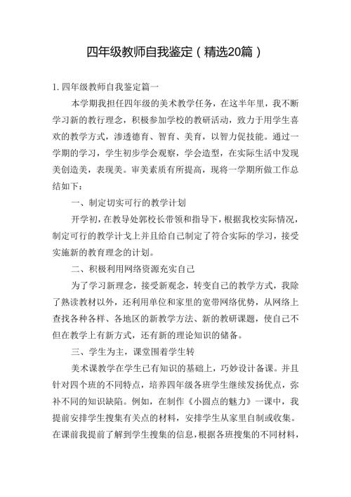 四年级教师自我鉴定（精选20篇）.docx