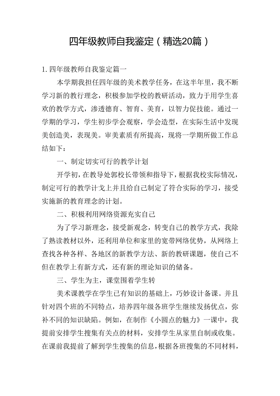 四年级教师自我鉴定（精选20篇）.docx_第1页