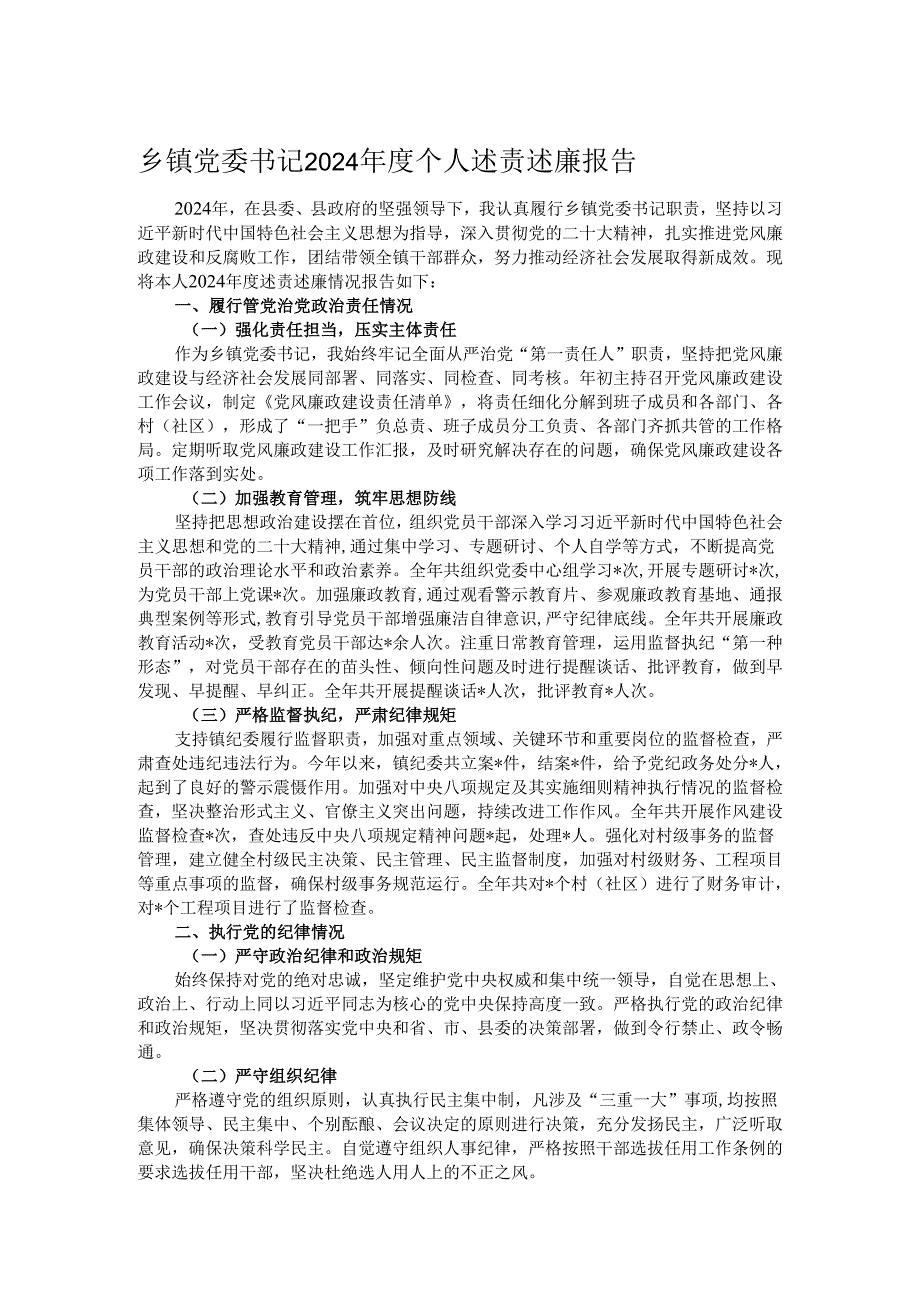 乡镇党委书记 2024 个人述责述廉报告.docx_第1页