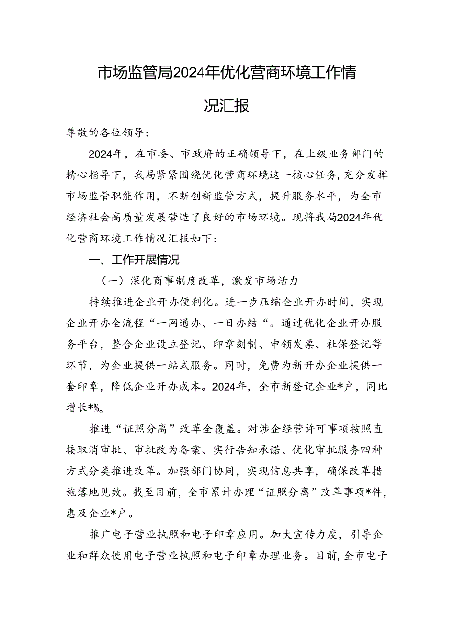 市场监管局+2024+年优化营商环境工作情况汇报.docx_第1页