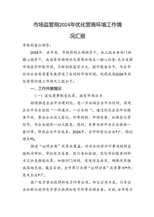 市场监管局+2024+年优化营商环境工作情况汇报.docx