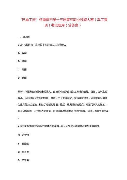 “巴渝工匠”杯重庆市第十三青年职业技能大赛（车工赛项）考试题库（含答案）.docx
