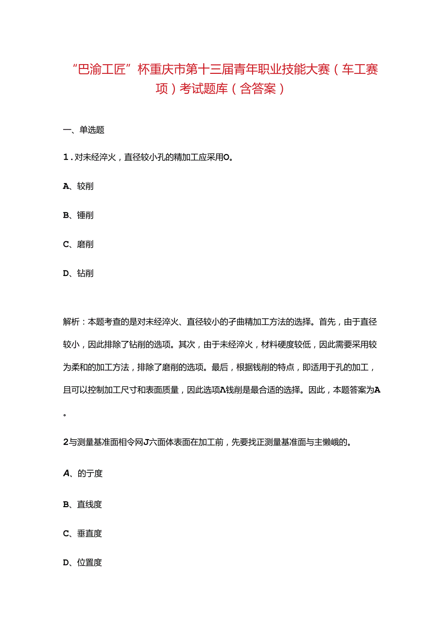 “巴渝工匠”杯重庆市第十三青年职业技能大赛（车工赛项）考试题库（含答案）.docx_第1页