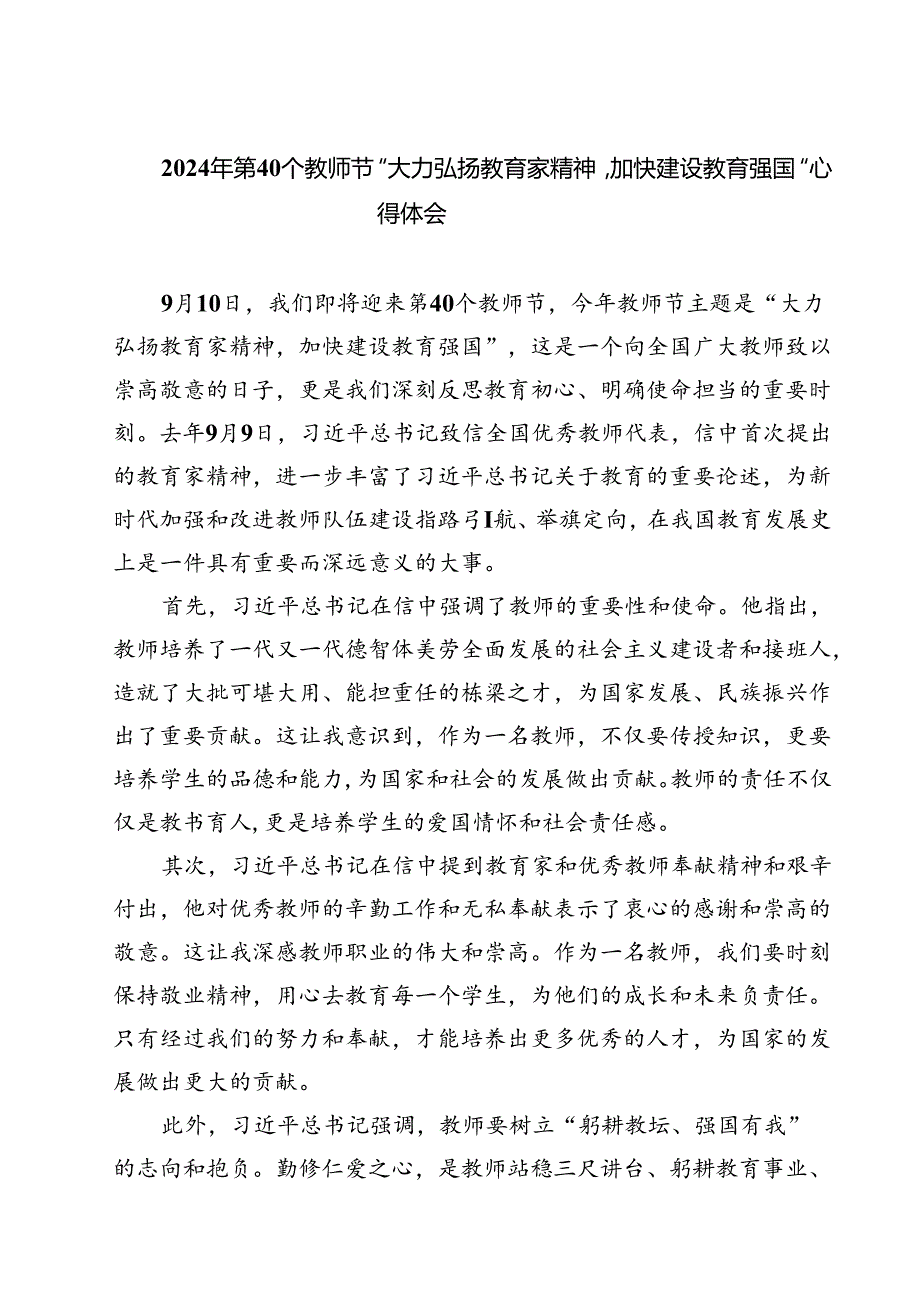 （3篇）2024年第40个教师节“大力弘扬教育家精神加快建设教育强国”心得体会汇编.docx_第1页