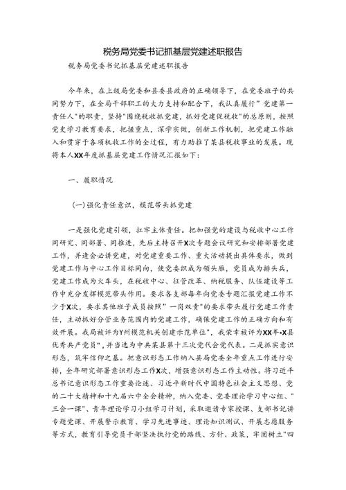 税务局党委书记抓基层党建述职报告.docx