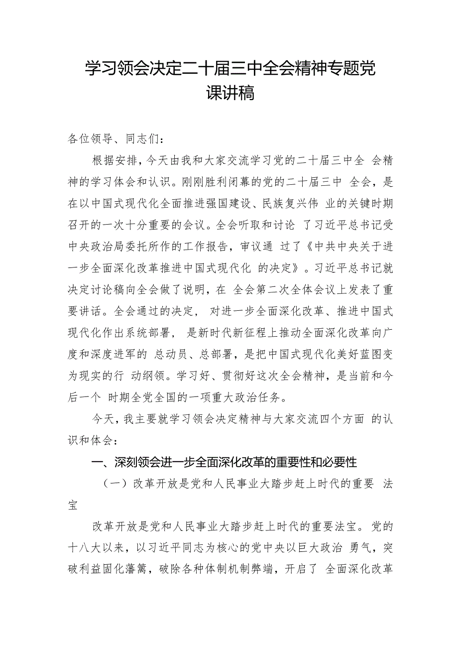 学习领会决定二十三中全会精神专题党课讲稿.docx