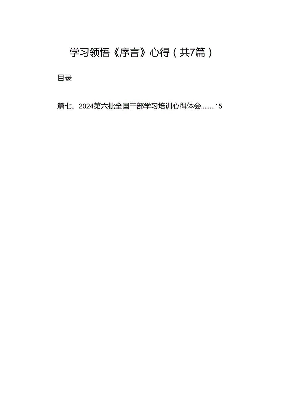 学习领悟《序言》心得（7篇合集）.docx_第1页