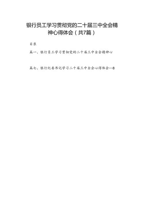 银行员工学习贯彻党的二十三中全会精神心得体会7篇（精选版）.docx